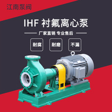 江南IHF32-25-125衬四氟离心泵 强酸强碱专用化工泵 甲醇泵厂家