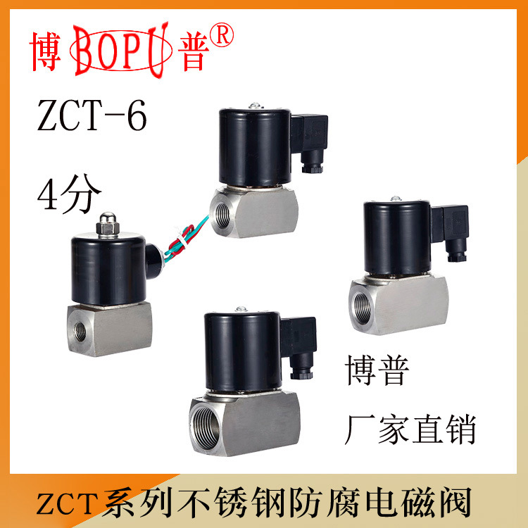 ZCT-6 4分内螺纹 不锈钢防弱酸碱电磁阀 水阀 余姚博普厂家直供