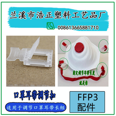 FFP3口罩耳帶調節扣塑料口罩配件調節長短用壹萬起售發貨快價格好