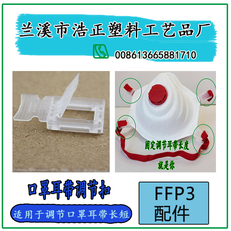 FFP3口罩耳帶調節扣塑料口罩配件調節長短用壹萬起售發貨快價格好