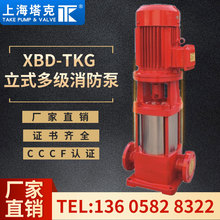 上海塔克XBD-TKG立式多级消防泵自动喷淋灭火系统输送水介质