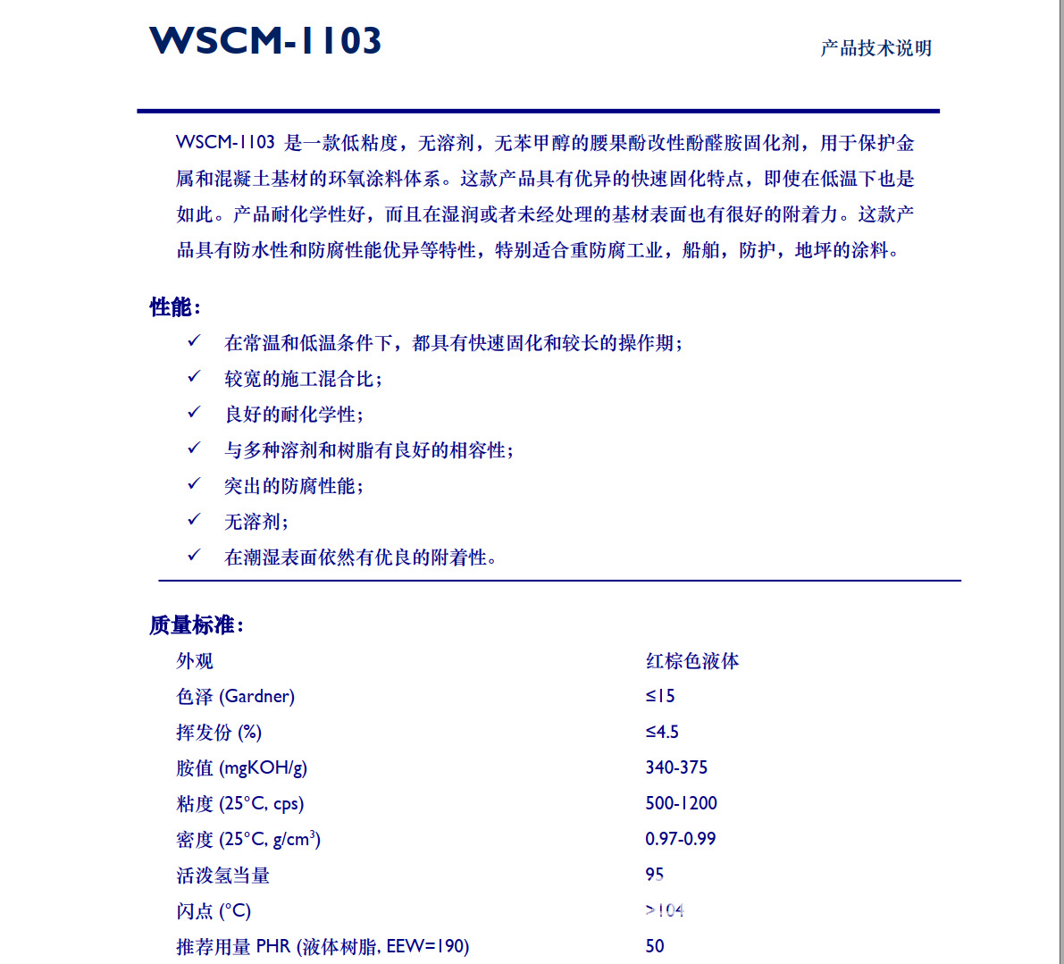 低粘度，无溶剂，无苯甲醇的腰果酚改性酚醛胺固化剂WSCM-1103