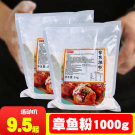 章鱼粉1kg章鱼烧粉章鱼小丸子材料大阪烧日式料理章鱼预拌粉商用