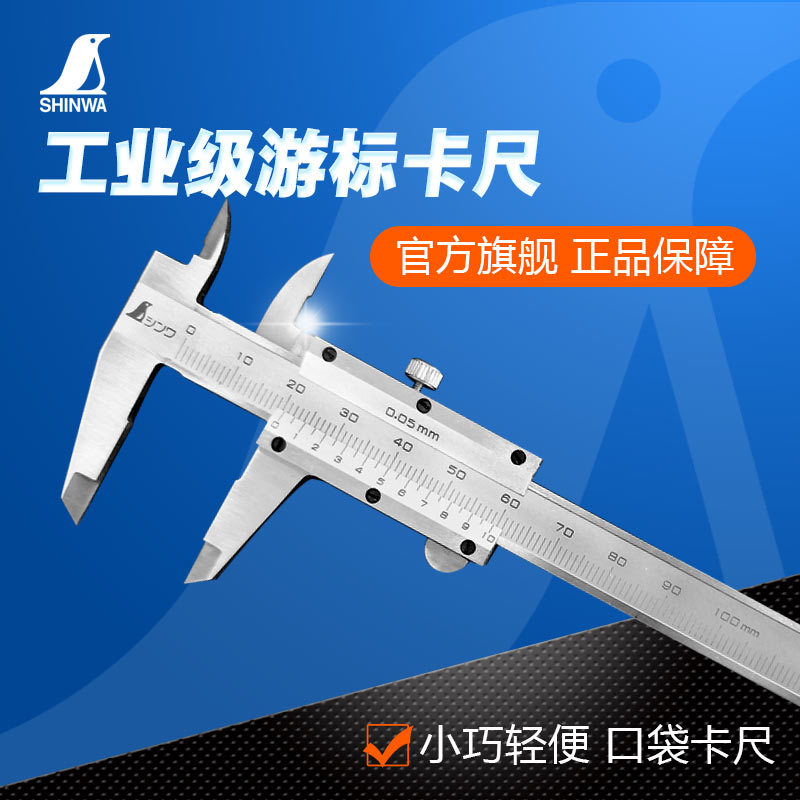 日本亲和SHINWA企鹅牌游标四用高精度不锈钢卡尺迷你卡尺 19892