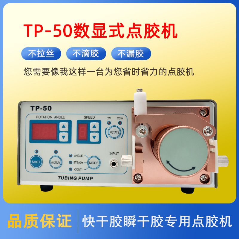 TP-50精密型蠕动式 点胶机 滴胶 快干胶专用502 蠕动式点胶机