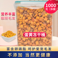 猫咪零食蛋黄粒冻干桶1000g卵磷脂营养增肥发腮宠物喵咪零食拌粮