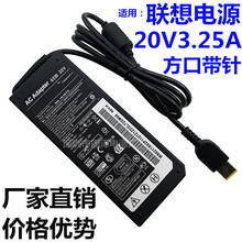 厂家直销适用 联想笔记本电源适配器20V3.25A方口带针 电脑充电器