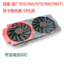 适用于微星原厂950/960/970/980/980Ti显卡器58孔距带龙魂信仰灯