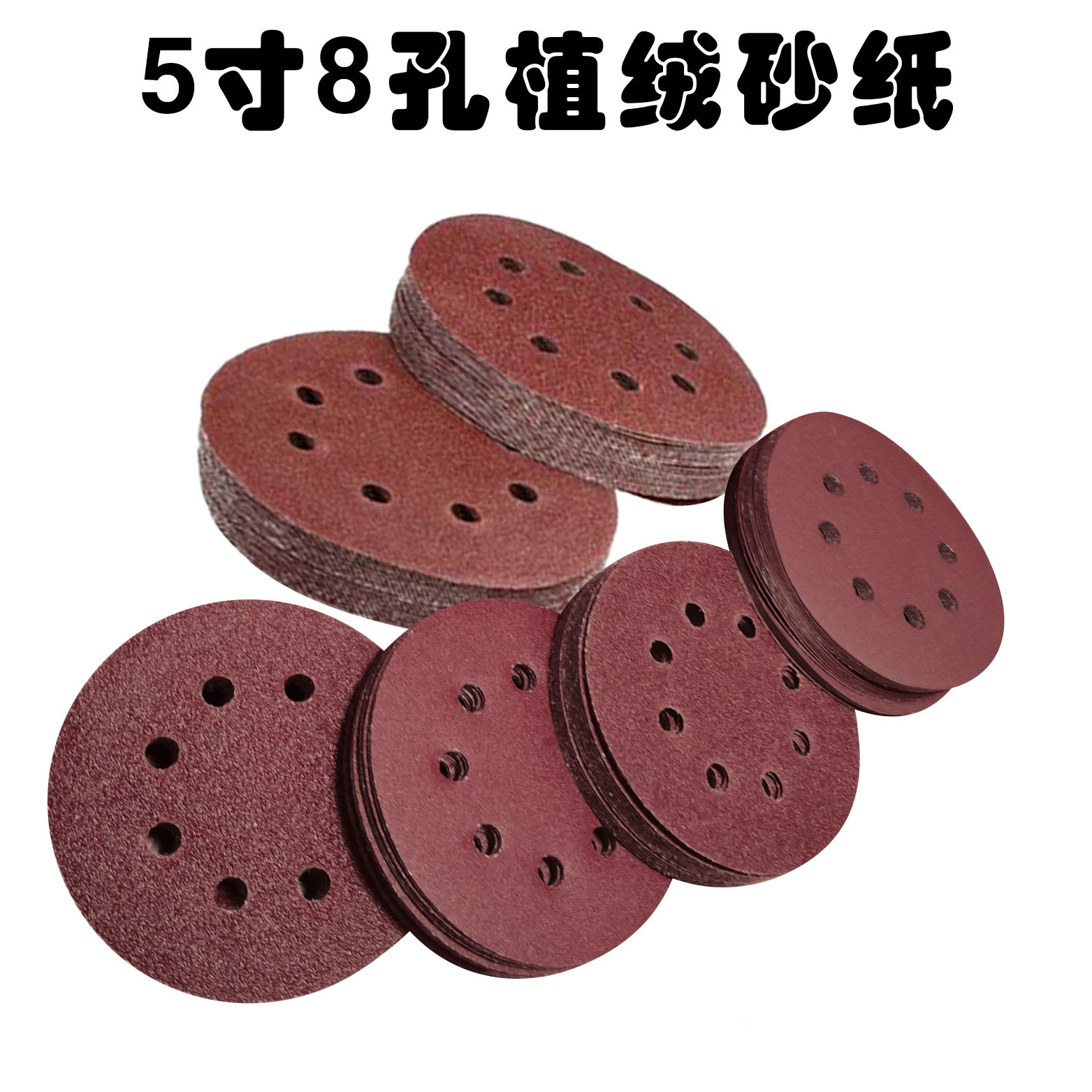速豹5寸带孔8孔圆盘植绒砂纸红色砂圆形拉绒片自粘式干磨砂纸八孔