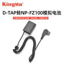 劲码NP-FZ100假电池外接电源供电适用索尼微单相机D-TAP模拟电池