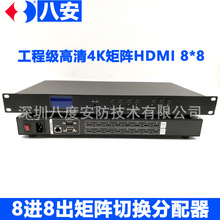八安hdmi矩陣8進8出16出4K數字混合矩陣切換器監控音視頻分配主機