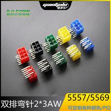 5557 5569彩色弯针2*3AW 红色黄蓝绿黑色 4.2mm汽车连接器 双排6P