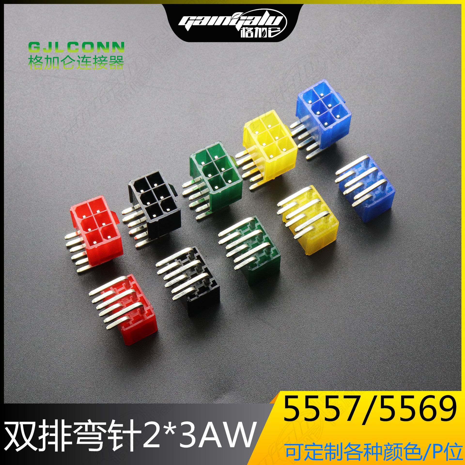 5557 5569彩色弯针2*3AW 红色黄蓝绿黑色 4.2mm汽车连接器 双排6P