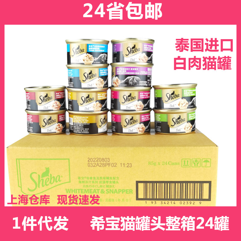 Sheba希宝猫罐头85g*24罐 猫湿粮拌饭妙鲜封包宠物猫咪零食