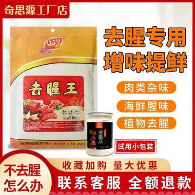 奇思源去腥王去除羊膻味鸡鸭鱼海鲜腥味烤鸭卤菜去腥粉复合调味料