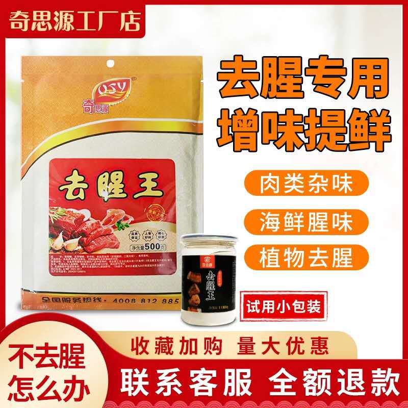 奇思源去腥王去除羊膻味鸡鸭鱼海鲜腥味烤鸭卤菜去腥粉复合调味料