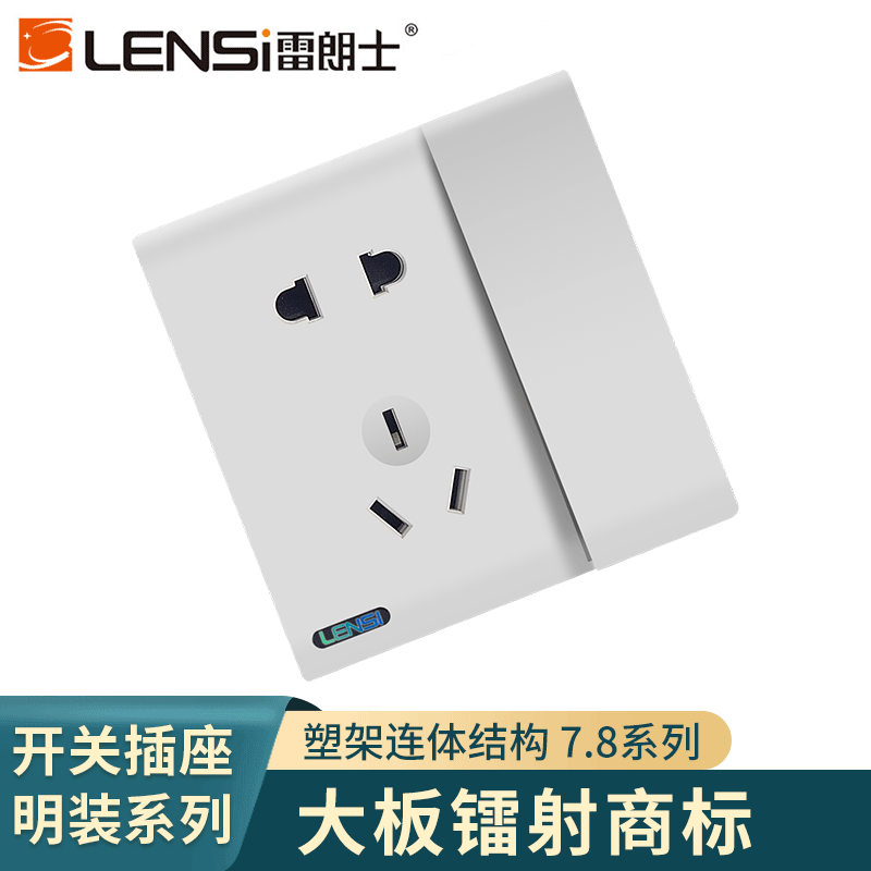 雷朗士7.8白镭射logo 86型PC白色开关插座 家用墙壁开关