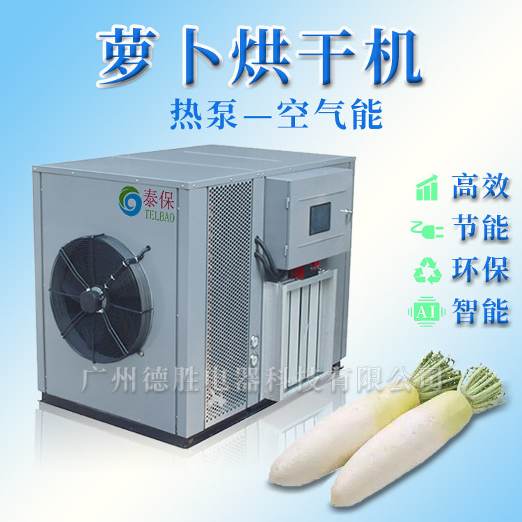 萝卜干烘干机 萝卜烘干箱 萝卜烘干工艺 空气能烘干机 烘干房