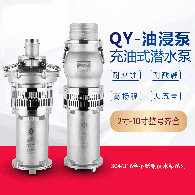 QY 316/304 stainless steel Submersible pump Oil filled type Oil Pumps Fountain Pump High-lift flow 380v