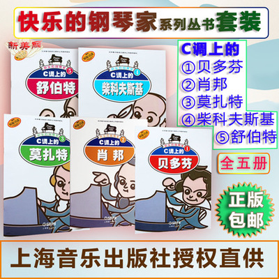 正版快乐的钢琴家套装5本C调上贝多芬肖邦莫扎特柴科夫斯基舒伯特