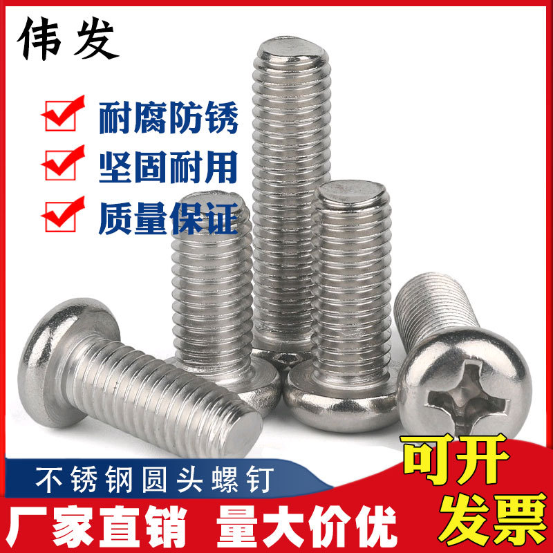 直径5mm 304不锈钢螺丝\十字盘头机螺钉\圆头螺栓GB818