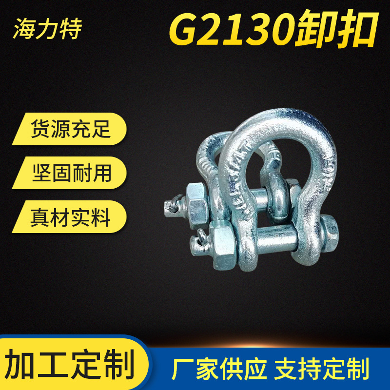 D型标准卸扣 钢丝绳索具配件 G2130 卸扣 船用五金索具卸扣