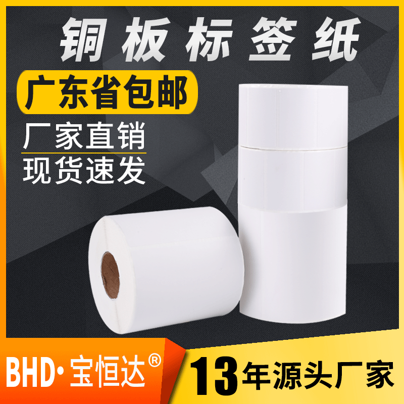 廠家批發銅板紙不幹膠標簽定做 單排50*30*2000不幹膠條碼紙現貨