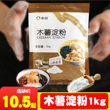 新良木薯粉1KG/袋*10袋/箱芋圆粉木薯淀粉生粉家用商用烧仙草原料