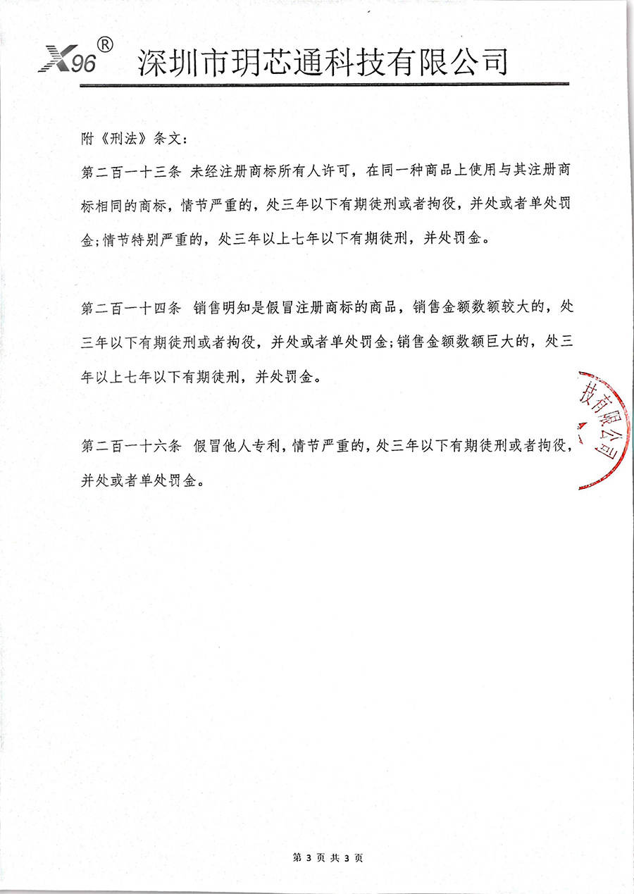 深圳市玥芯通科技有限公司X96商标声明