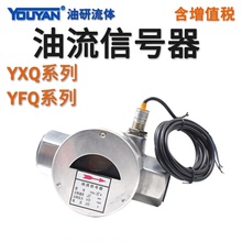 監視器YFQ油流指示器YXQ-10-15-20-25-32-40油流信號器50II發訊器
