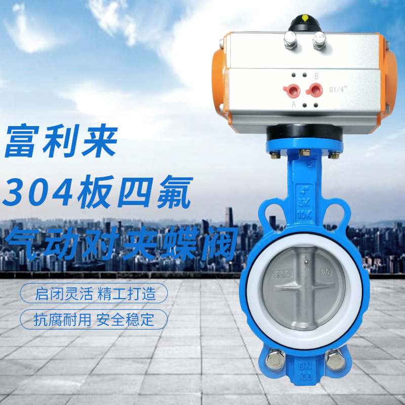 对夹蝶阀气动四氟对夹蝶阀 D671F-10/16QB7气动蝶阀304板国标大体