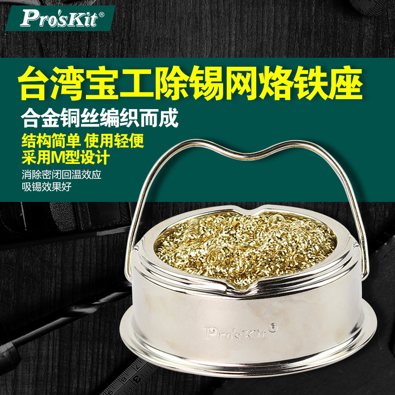 台湾宝工清洁烙铁头洁嘴器SH-1025 烙铁架带清洁球电烙铁座支架