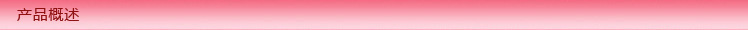 产品概述