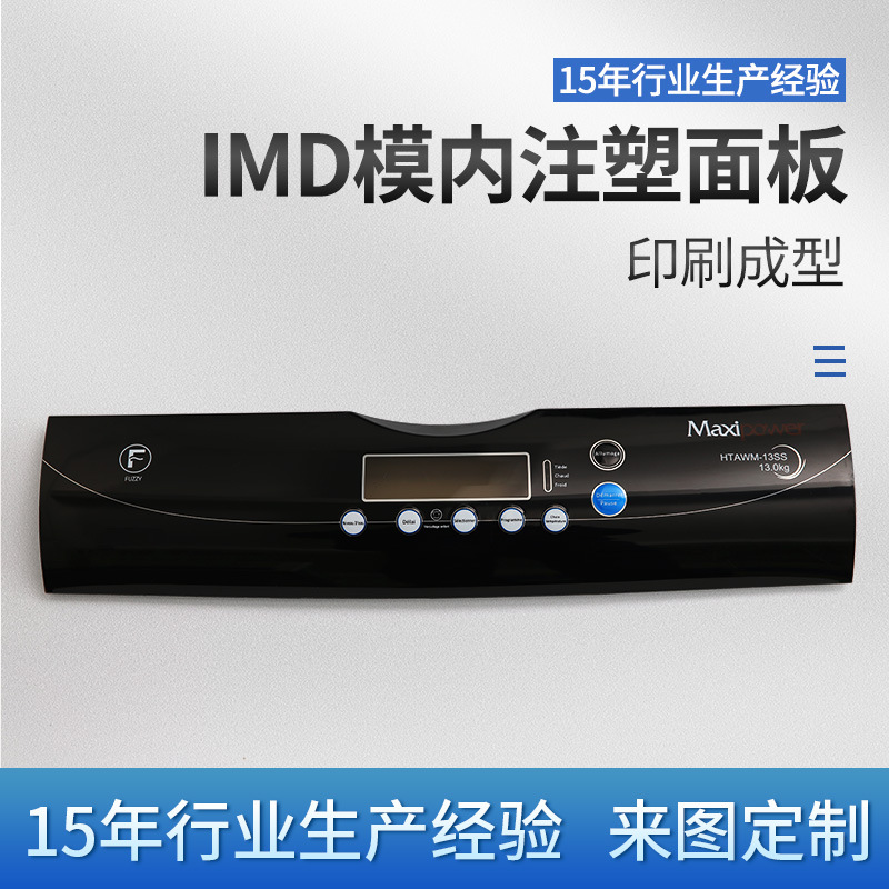 厂家制作imd洗衣机壳面板 IMD热水器豆浆机家电iml面贴pc外壳批发