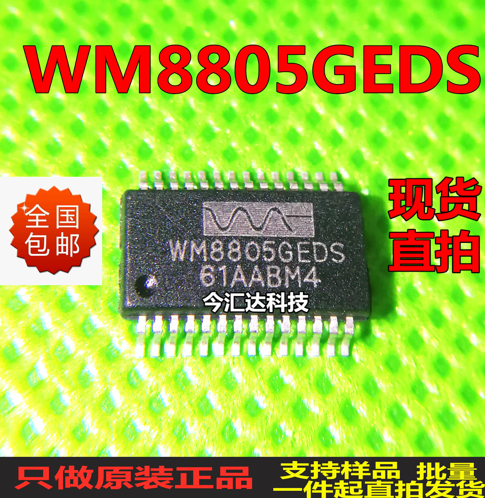 WM8805GEDS进口全新封装SSOP28音频发送器原装现货一个起直拍