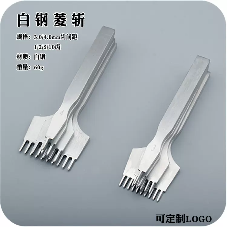 白钢菱斩 菱斩 皮具diy工具手工皮艺皮革套装打孔工具3/4mm棱斩