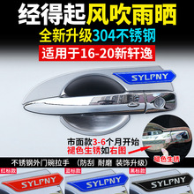适用12-20款14代新轩逸门碗拉手贴19轩逸经典门碗拉手改装饰亮条