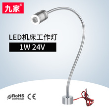 九家 led机床工作灯1W 24V 机床灯 微型机床金属软管灯 磁力吸附