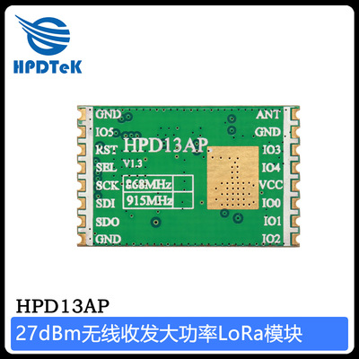 合普頓HPD13AP/27dBm大功率868/915M/SX1276無線模組LoRa收發模塊