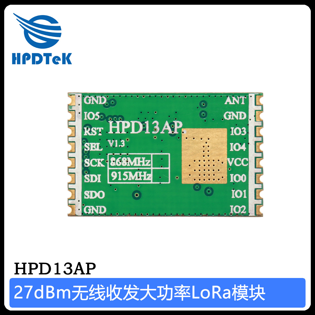 合普頓HPD13AP/27dBm大功率868/915M/SX1276無線模組LoRa收發模塊