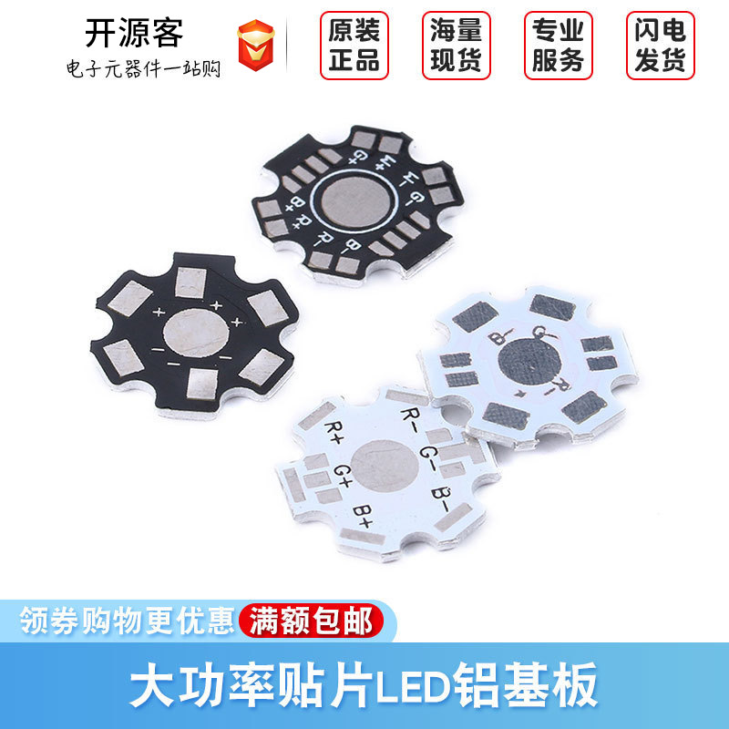 1w 3w 5w发光二极管大功率贴片LED铝基板RGB2/4/6/8脚专用散热板