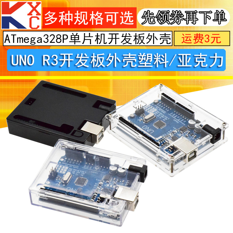 UNO R3开发板保护外壳亚克力注塑成型透明外壳适用ATmega16U/328p