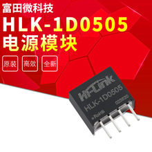 HLK-1D0505 DC-DC隔离电源直流电源模块 代替B0505S-1W 5V转5V