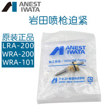 日本进口岩田 LRA-200迫紧 WRA-101迫紧  WRA-200 原装迫紧