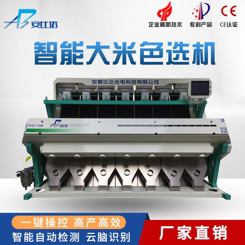 比达BDR7-448 智能CCD全自动大米色选机 大米精选机 大米选别机
