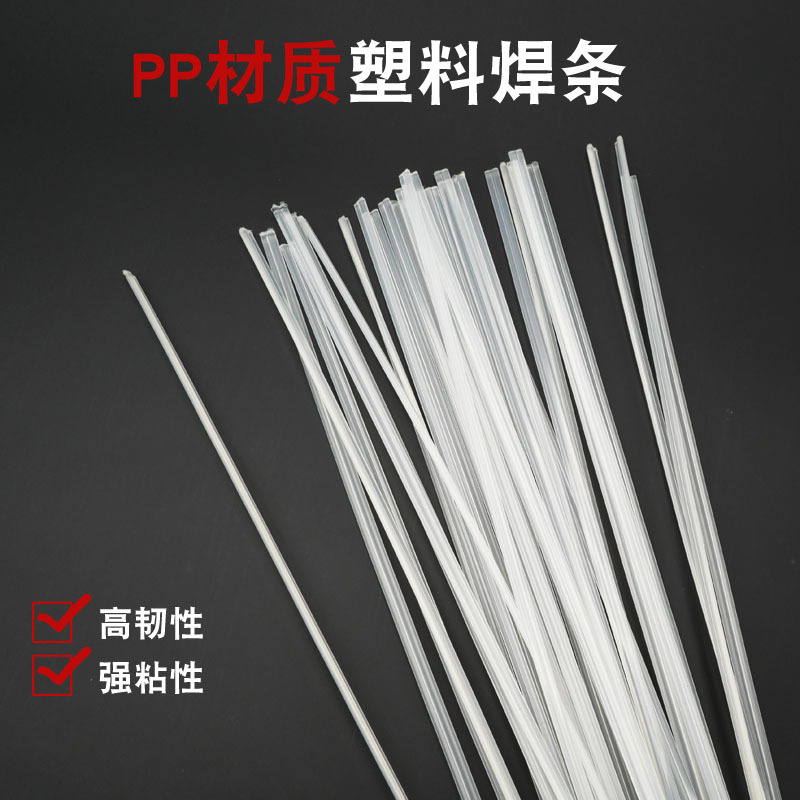 厂家直销焊条 PP塑料焊接汽车保险杆塑料焊枪聚丙烯白色焊条