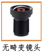 无畸变镜头