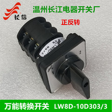 【长信】温州长江电器开关厂万能转换开关LW8D-10D303/3ccc认证