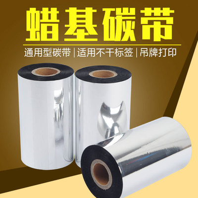 蜡基碳带40 50 60 70 80 90 100 110mm*300m条码打印机标签碳带卷|ms