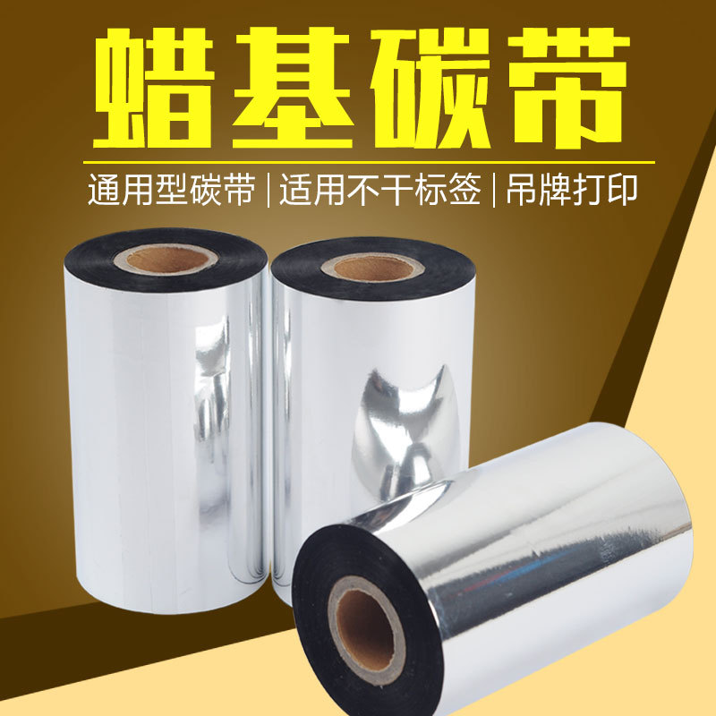 蜡基碳带40 50 60 70 80 90 100 110mm*300m条码打印机标签碳带卷|ms